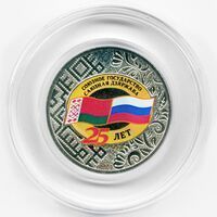 25 лет Договору о создании Союзного государства 25 рублей 2024