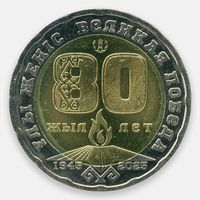 80 лет Великой Победы 200 тенге 2025 Казахстан