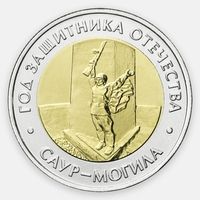 Саур-Могила 50 рублей 2025 (UNC)