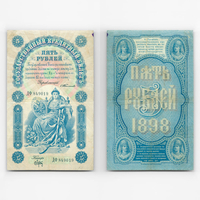 5 рублей 1898 «Снегурочка» (Very Fine)