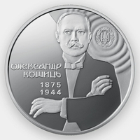 150 лет со дня рождения Александра Кошица 2 гривны 2025 Украина