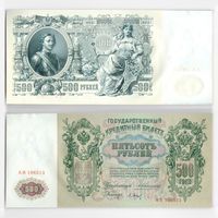 500 рублей 1912 Коншин (UNC)