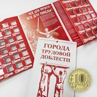 Альбом для монет 10 рублей Города Трудовой Доблести