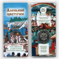 25 рублей 2023 Аленький цветочек. Российская мультипликация - Цветная