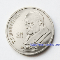 Шевченко 1 рубль 1989 СССР