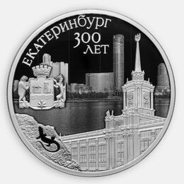 300-летие основания г. Екатеринбурга 3 рубля 2023