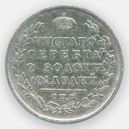 1 полтина 1818 СПБ-ПС (Very Fine)