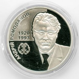 100 лет со дня рождения Андрея Ромоданова 2 гривны 2020 Украина (сост. Proof)