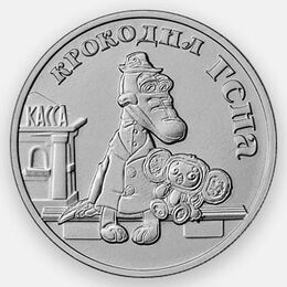 25 рублей 2020 Крокодил Гена. Российская мультипликация - Простая