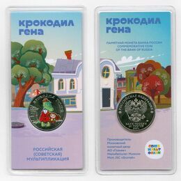 25 рублей 2020 Крокодил Гена. Российская мультипликация - Цветная