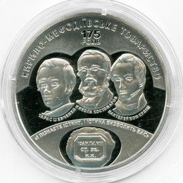 175 лет Кирилло-Мефодиевскому братству 5 гривен 2020 Украина (сост. Proof)