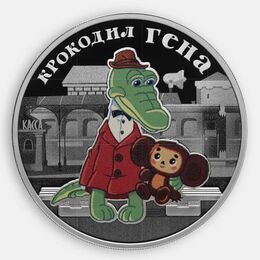 Крокодил Гена 3 рубля 2020 (Серебро 0,925 33,94 гр)