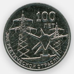 100 лет энергетической отрасли 3 рубля 2020 Приднестровье (сост. UNC)
