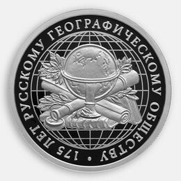 175-летие Русского географического общества 1 рубль 2020 (Серебро 0,925 8,53 гр)