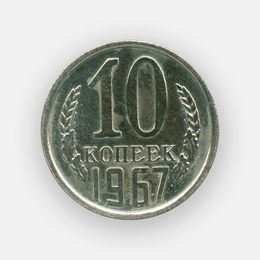 10 копеек 1967 (сост. XFine - about UNC)