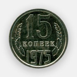 15 копеек 1975 (сост. XFine - about UNC)