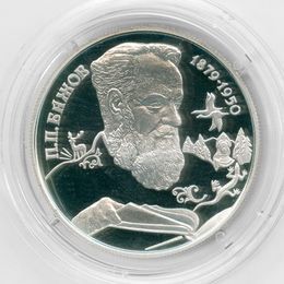 П.П. Бажов 2 рубля 1994 