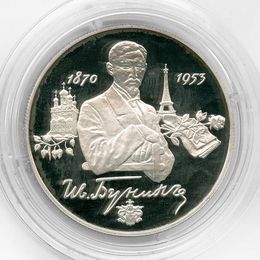 И.А. Бунин 2 рубля 1995 