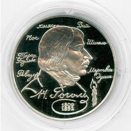 Н.В. Гоголь 2 рубля 1994