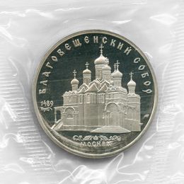 Благовещенский собор 5 рублей 1989 СССР (Proof)