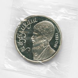 Махтумкули 1 рубль 1991 СССР (Proof)