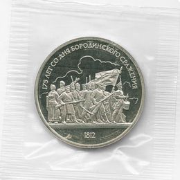 Бородино. Ополченцы 1 рубль 1987 СССР (Proof)