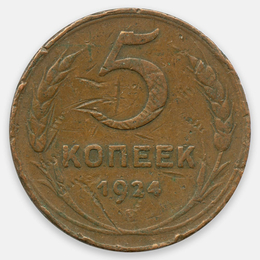 5 копеек 1924 СССР (Fine)