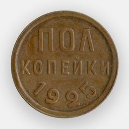 1/2 копейки (Полкопейки) 1925 CCCР (XFine)