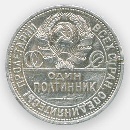 1 полтинник 1927 (ПЛ) СССР (сост. Fine)