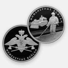 Инженерные войска (2 монеты) 1 рубль 2021