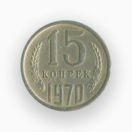 15 копеек 1970 CCCР (сост. Very Fine)