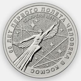 Космос. 60 лет первого полёта 25 рублей 2021