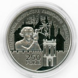 250 лет Астрономической обсерватории Львовского университета 5 гривен 2021 Украина (сост. Proof)