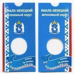 Блистер для монеты 10 рублей 2010 ЯМАЛ