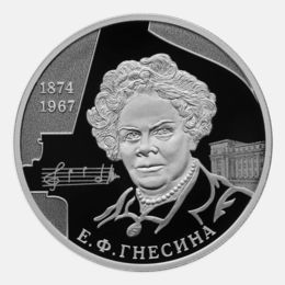 Пианистка, педагог Е.Ф. Гнесина 2 рубля 2024