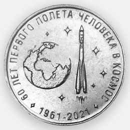 60 лет первому полёту человека в космос 25 рублей 2021 Приднестровье (сост. UNC)