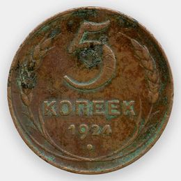 5 копеек 1924 СССР (сост. Very Good)