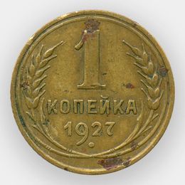 1 копейка 1927 CCCР (сост. Fine)