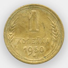 1 копейка 1950 CCCР (сост. Fine)