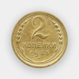 2 копейки 1935 СССР Новый тип (сост. Fine - Very Fine)