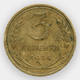 3 копейки 1934 (сост. Fine)