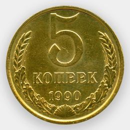 5 копеек 1990 М CCCР (сост. about UNC)