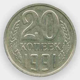 20 копеек 1991 без буквы монетного двора (сост. XFine - about UNC)