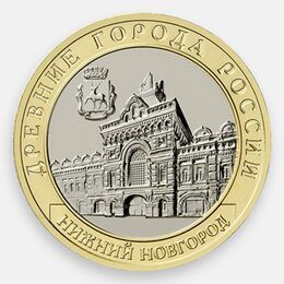 Нижний Новгород 10 рублей 2021