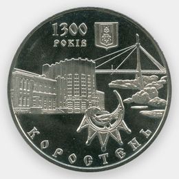 1300 лет городу Коростень 5 гривен 2005 Украина (сост. UNC)