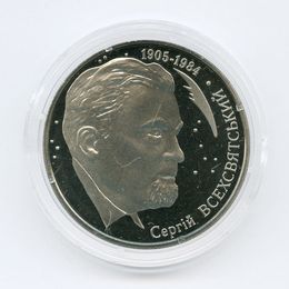 100 лет С. К. Всехсвятского 2 гривны 2005 Украина (сост. Proof)