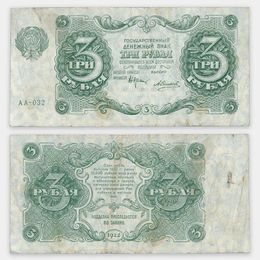 Банкнота 3 рубля 1922 (сост. Very Fine)