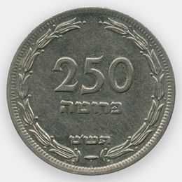 250 прут 1949 Израиль (сост. XFine)