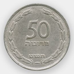 50 прут 1954 Израиль (сост. Very Fine)