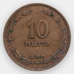 10 прут 1949 Израиль (сост. Very Fine)